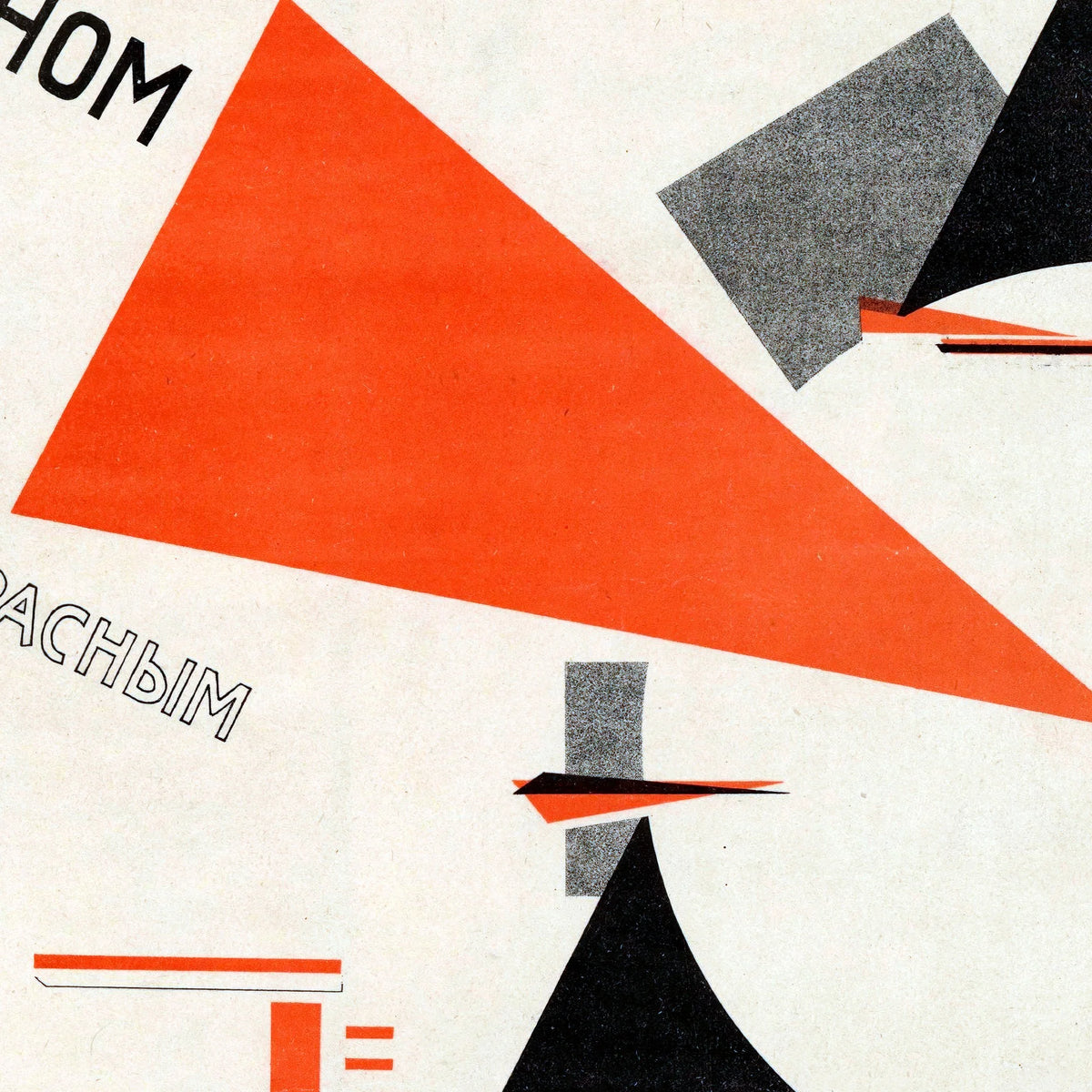 Slå de hvide med den røde kile 1919 - El Lissitzky - 50×40 cm – billede 4